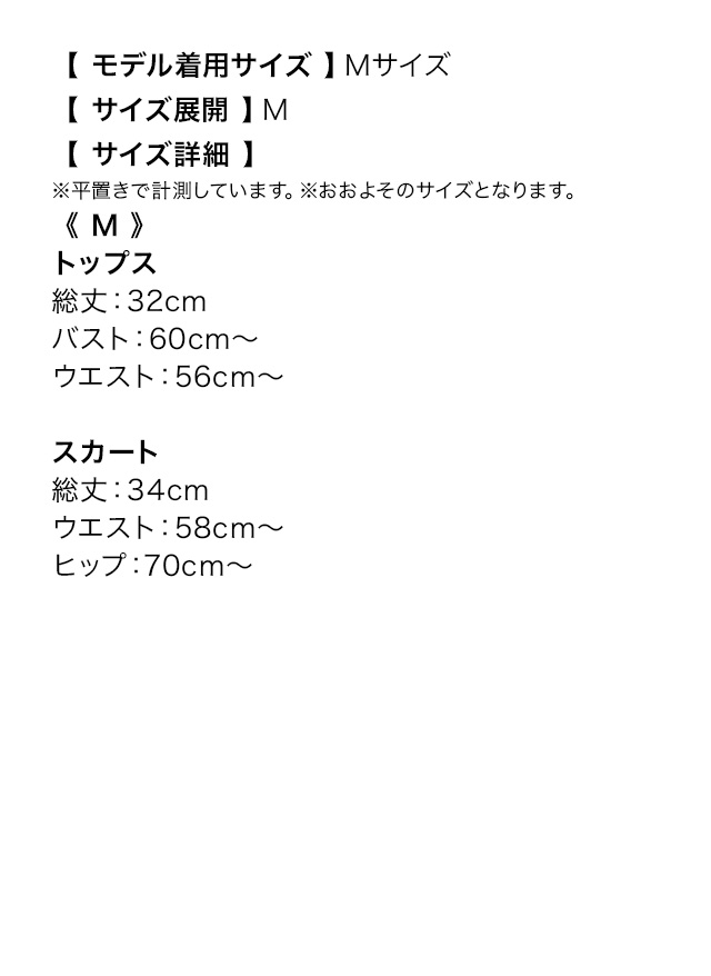 フリルスカート ベアトップ 肩あき ツイード セットアップ ミニドレスのサイズ表