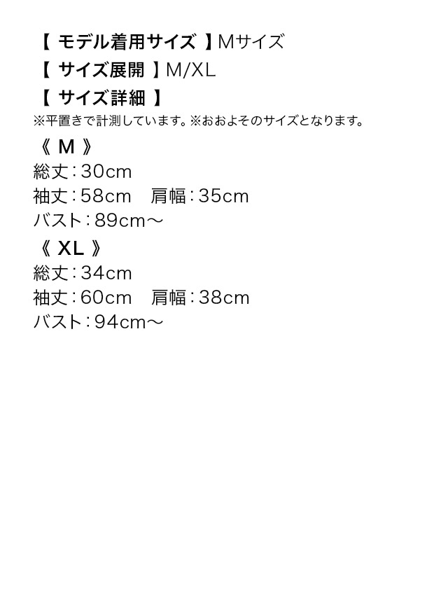 前開き ストレッチ ロング スリーブ ボレロ のサイズ表1枚目