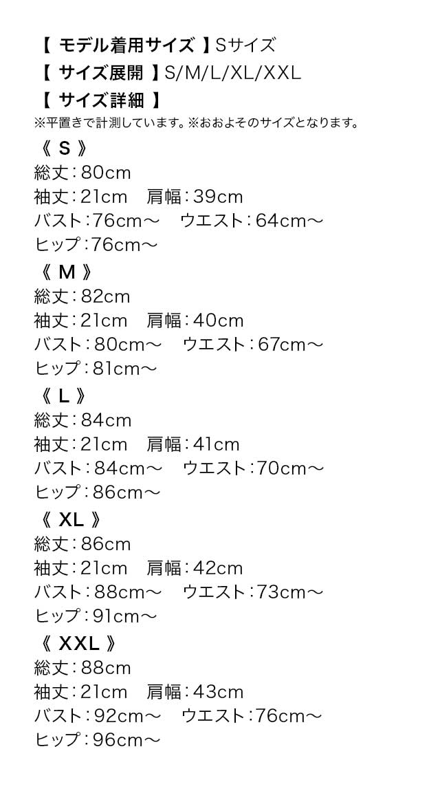 立体フラワー刺繍バストジップデザインクロスネック半袖バイカラーストレッチタイトミニドレスのサイズ表1枚目