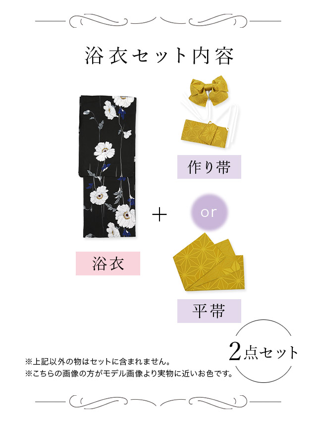 レトロ 黒地×ホワイトポピーゆかた2点セットのセット内容