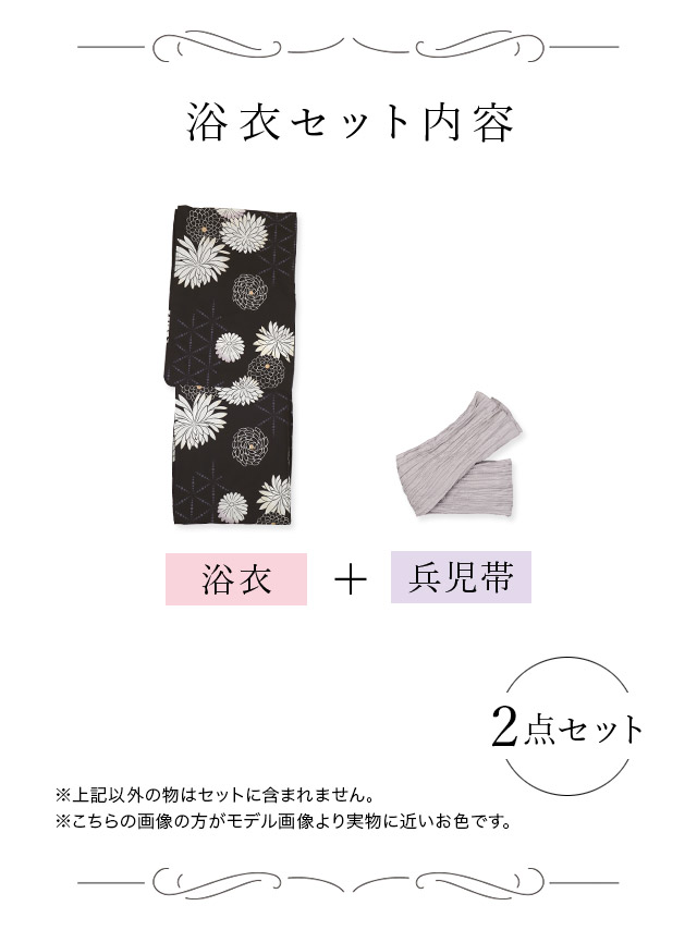  レトロ 菊×黒 ゆかた2点セット