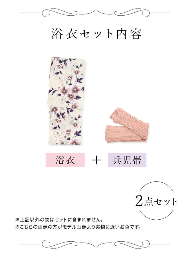 スウィート ニュアンスカラー×華やか椿 ゆかた2点セット内容