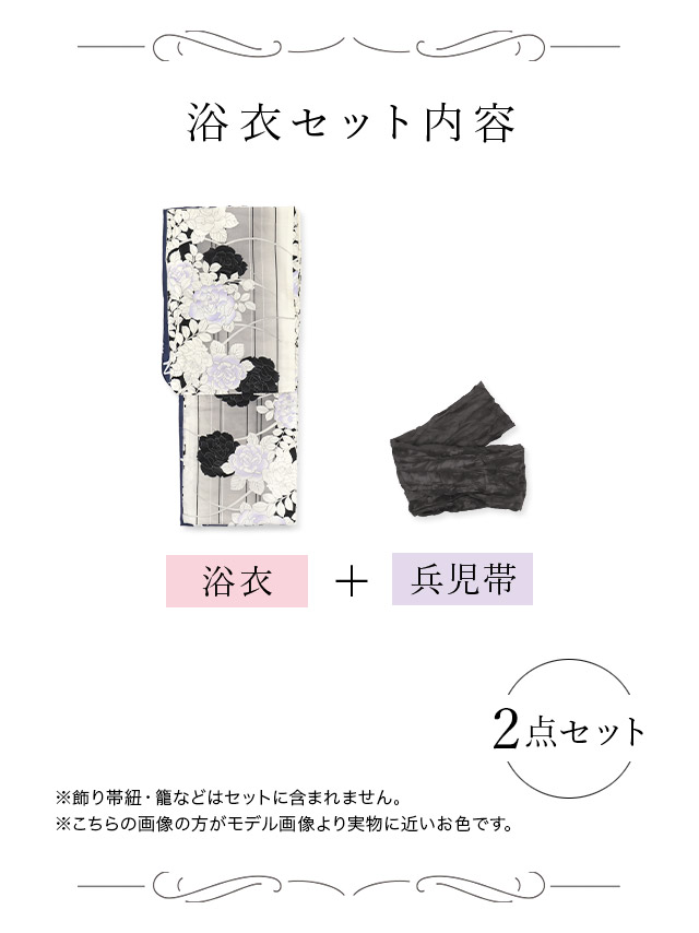 粋 縦縞×モノトーン薔薇柄 ゆかた2点セット