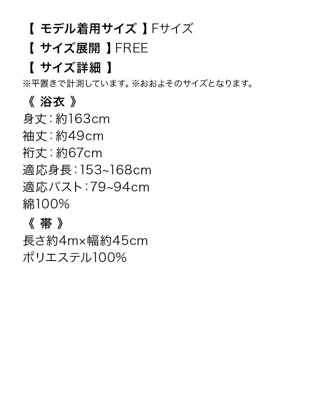スウィート ニュアンスカラー×華やか椿 ゆかた2点セットのサイズ表