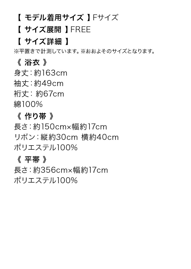 レトロ生成り地×よろけ縞に椿 ゆかた2点セット のサイズ表