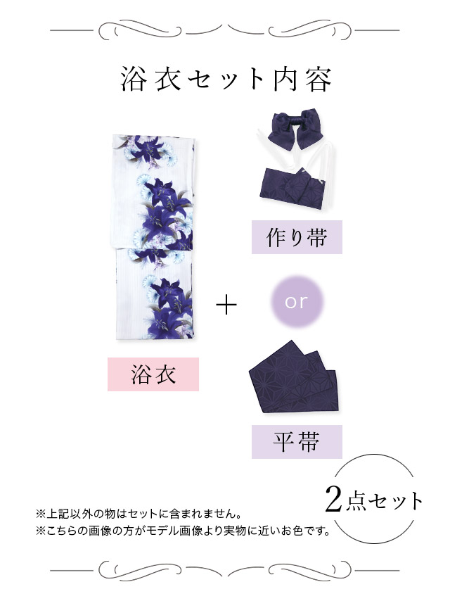 妖艶 白地と２種類の百合の花 ゆかた2点セット