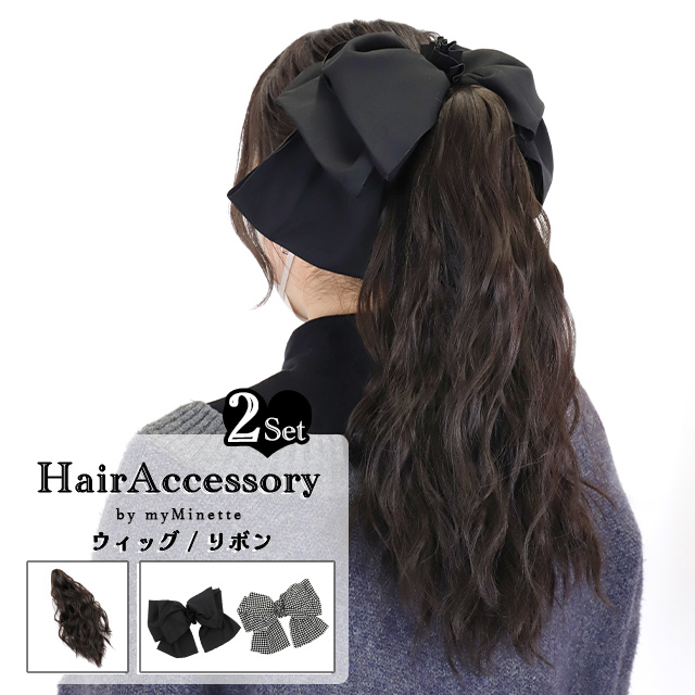 リボンバレッタ付きカールポニーウィッグ (全2カラー)