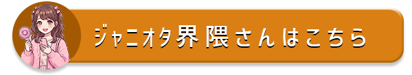 ジャニオタ界隈キャバドレス