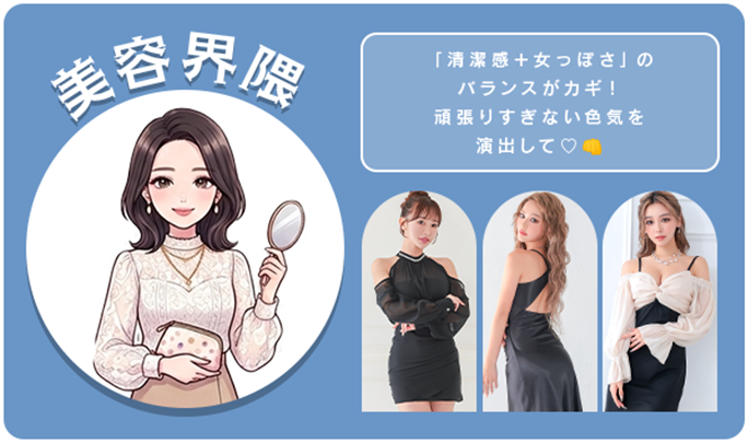 美容界隈キャバドレス