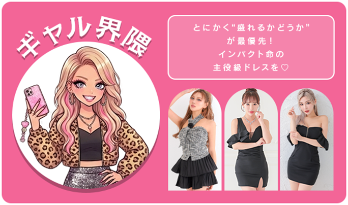 ギャル界隈キャバドレス