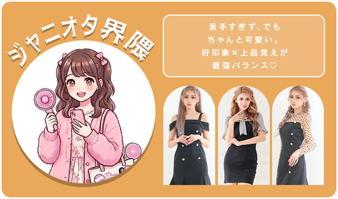 ジャニオタ界隈キャバドレス
