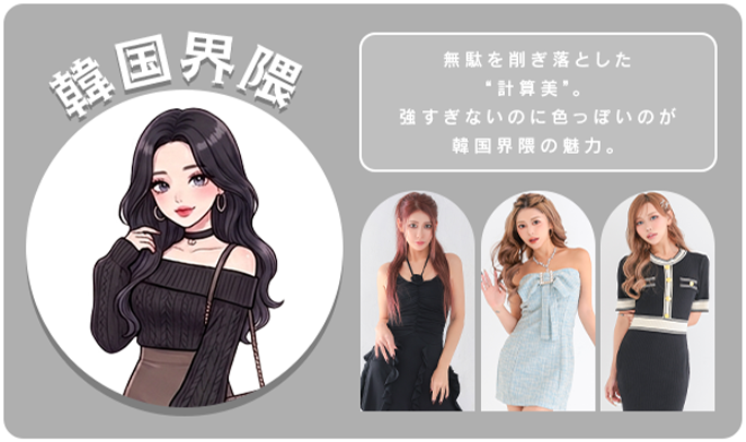 韓国界隈キャバドレス