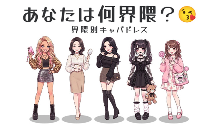 界隈別キャバドレス