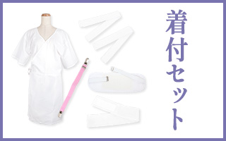 着付SET