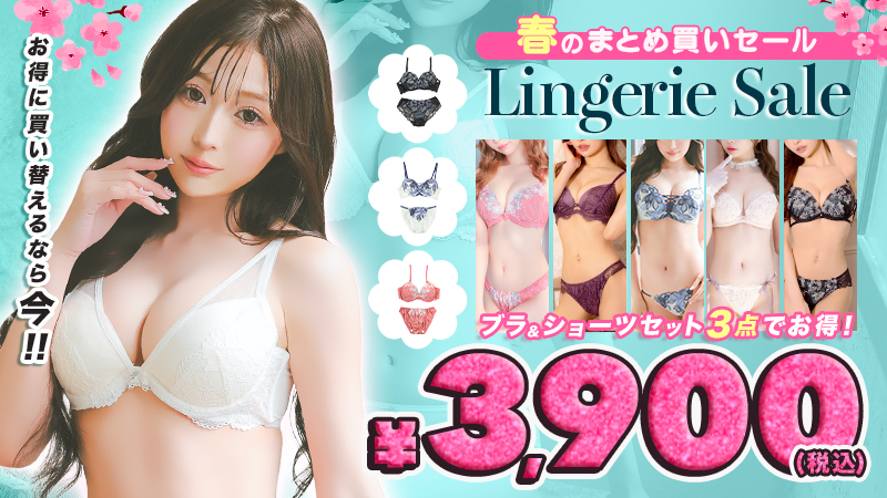 勝負下着まとめ買いセール