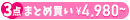 下着3点4980円