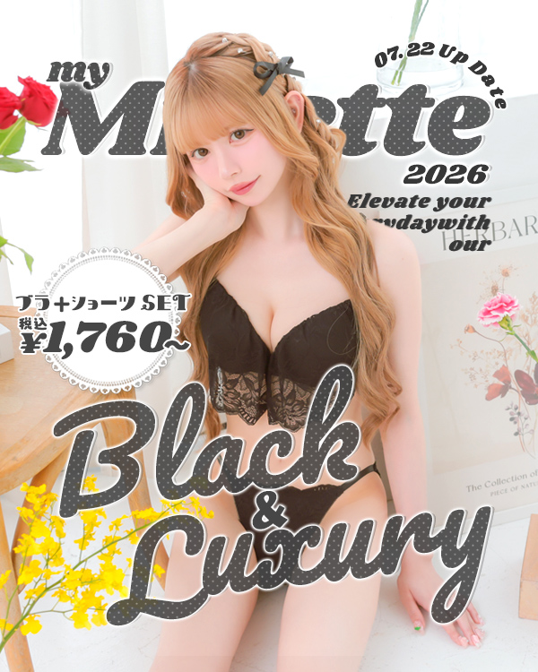 myminetteランジェリー新作特集