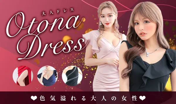 大人ドレス