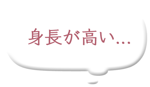 身長が高い