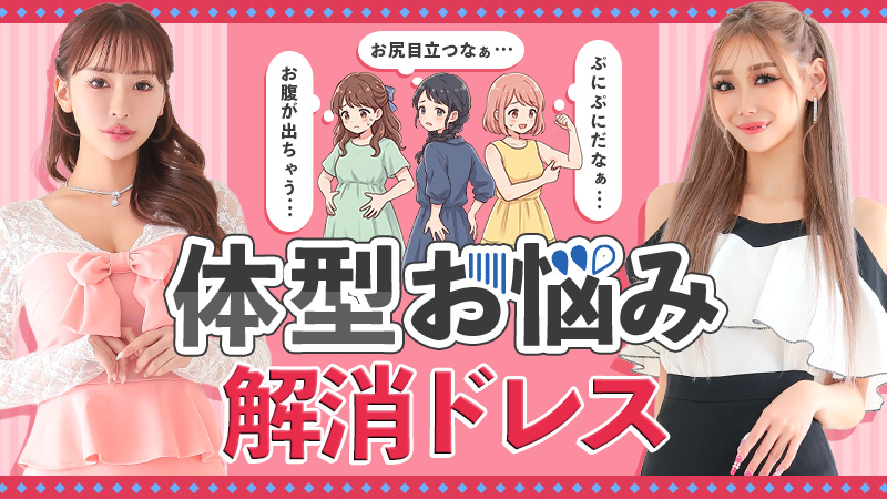 体型お悩み別キャバドレス