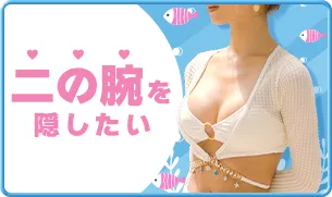 二の腕隠し水着