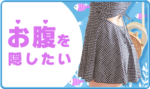 お腹隠し水着