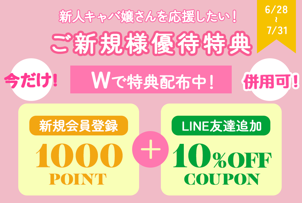会員様特典