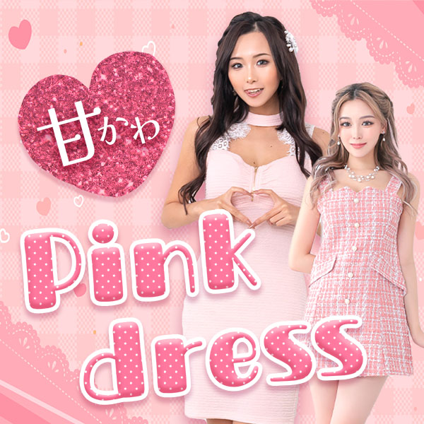 ピンクドレス