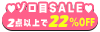 ゾロ目SALE