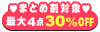 母の日SALE