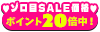 ゾロ目SALE