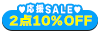 ２点10%OFF