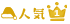 サンタNo.1