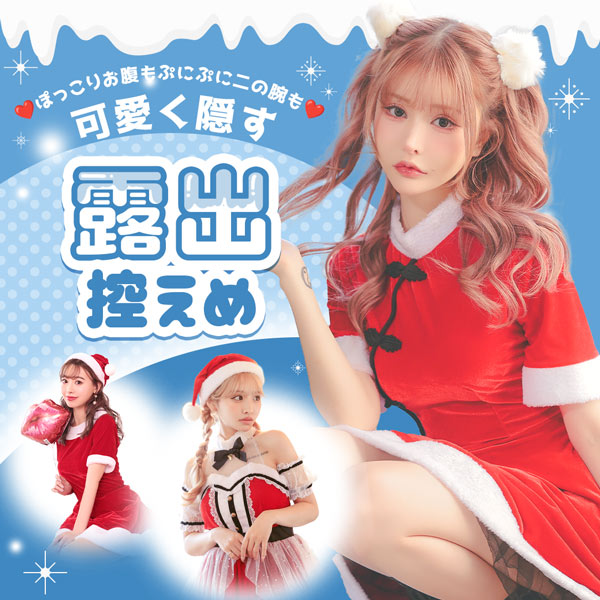 露出控えめサンタコスプレ