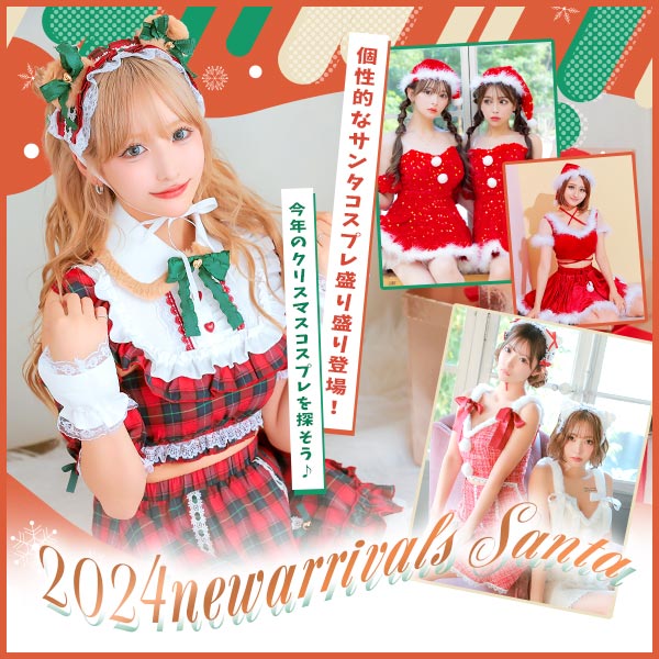 サンタコスプレの新作