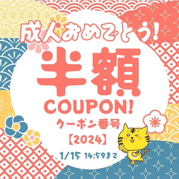 成人クーポン