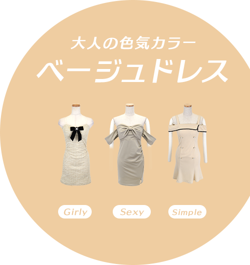 春の定番カラーベージュキャバドレス