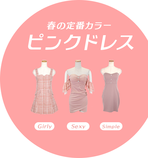 春の定番カラーピンクドレス
