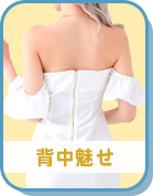 背中魅せドレス