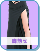 美脚魅せドレス