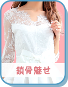 鎖骨魅せドレス