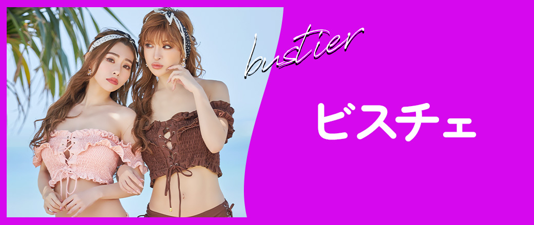 ビスチェ