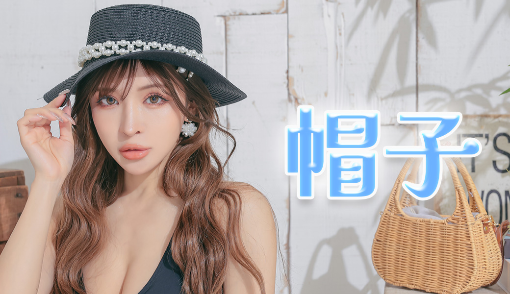 帽子