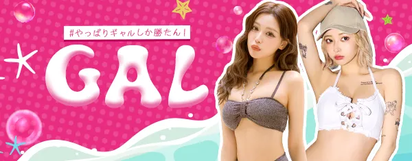 ギャル水着