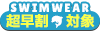 水着セール