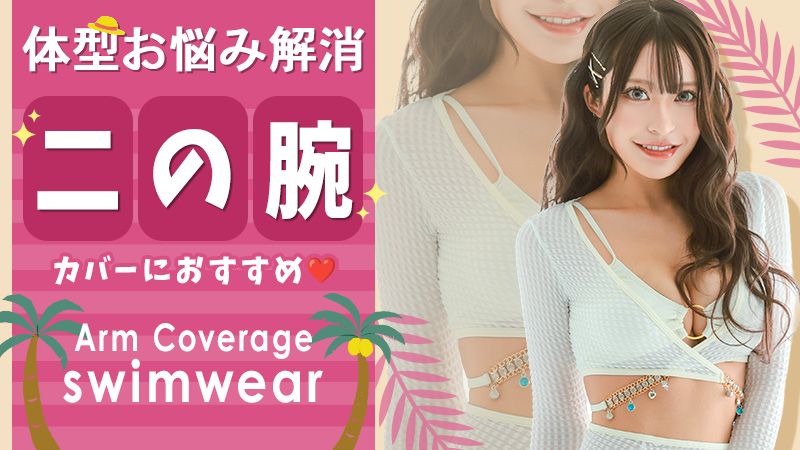 二の腕をカバーする袖付き水着