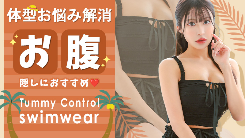 巨乳さんにオススメの水着
