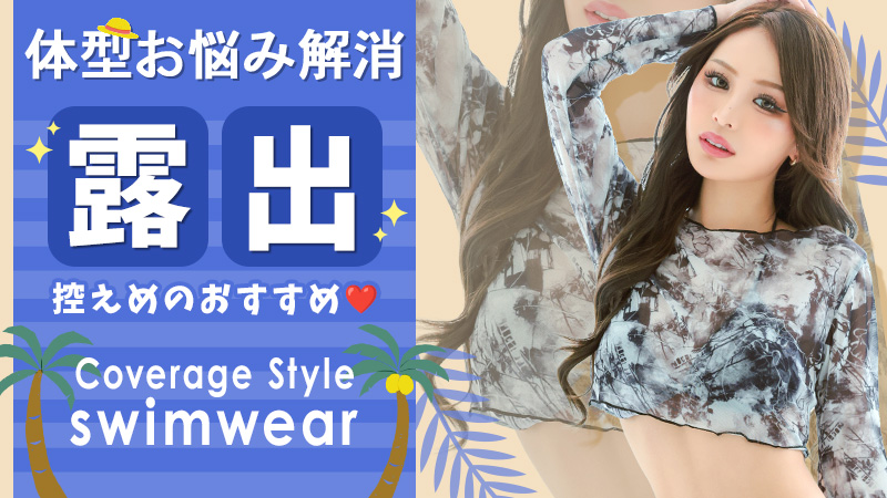 露出控えめで体型カバーができる水着