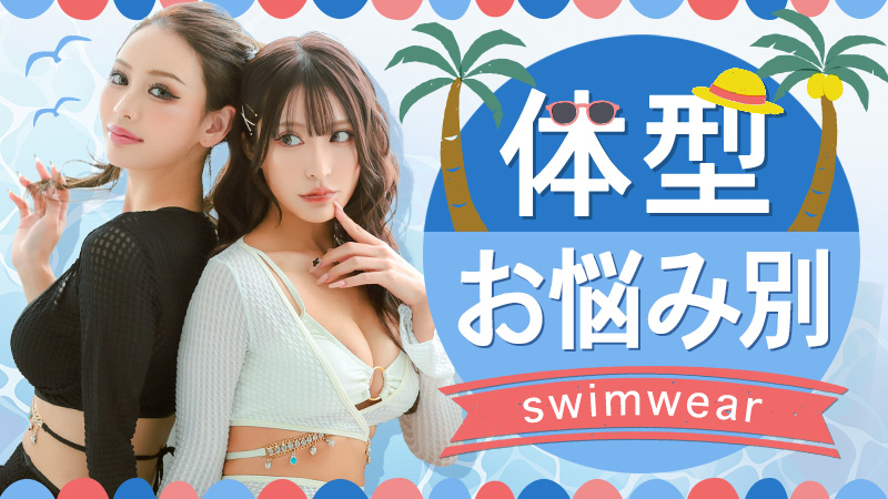 体型別悩み解決水着