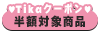 Tikaタイムセール